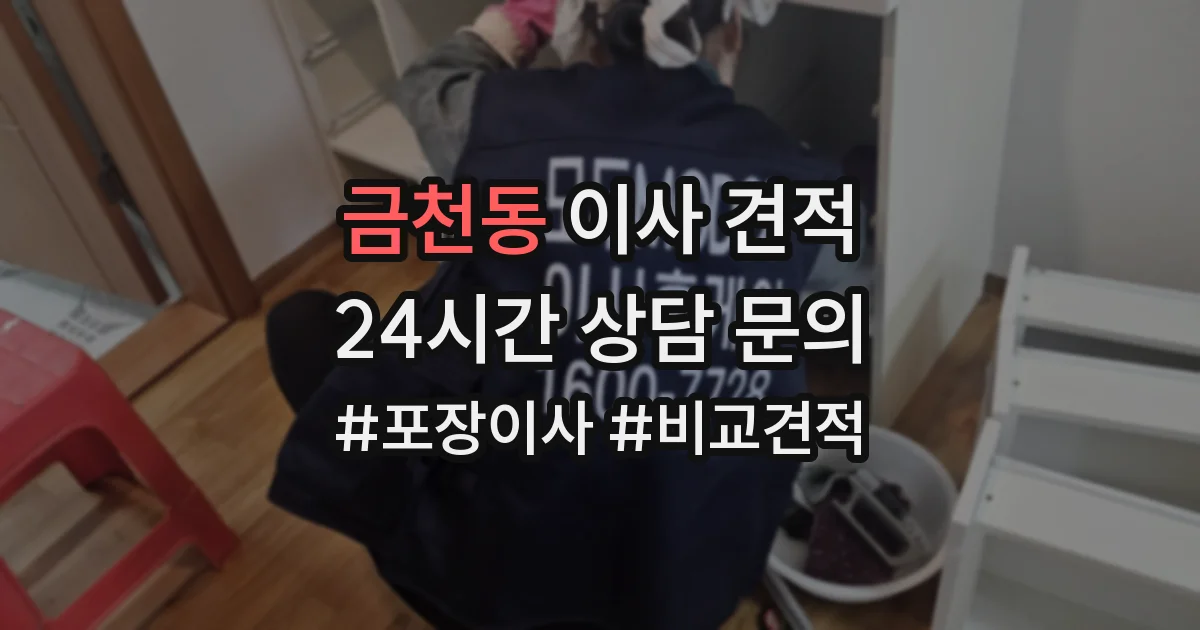 금천동 이사 견적