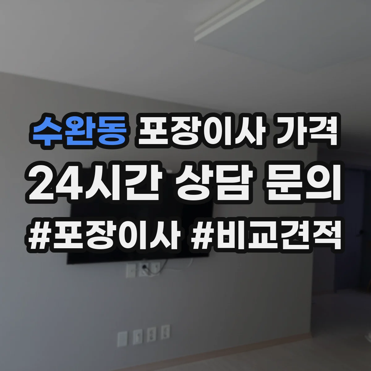수완동 포장이사 가격