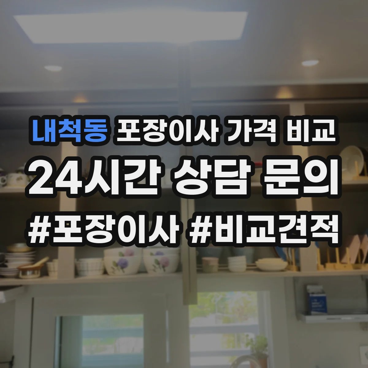 내척동 포장이사 가격 비교