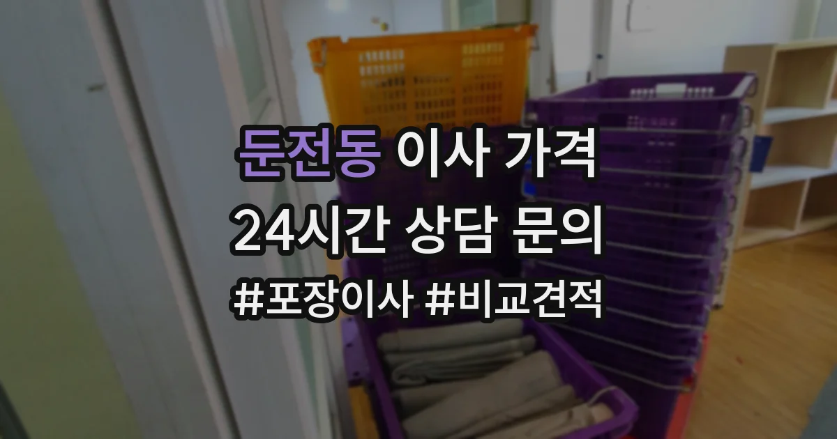 둔전동 이사 가격
