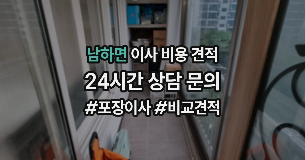 남하면 이사 비용 견적