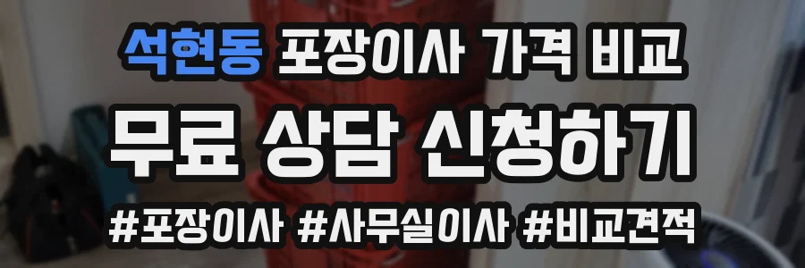 석현동 포장이사 가격 비교