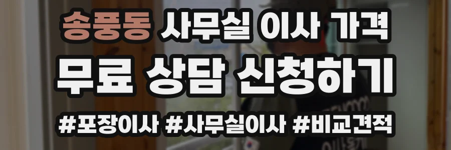 송풍동 사무실 이사 가격