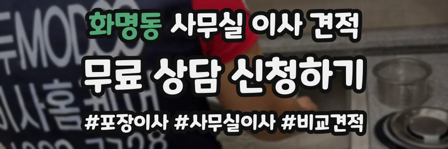 화명동 사무실 이사 견적