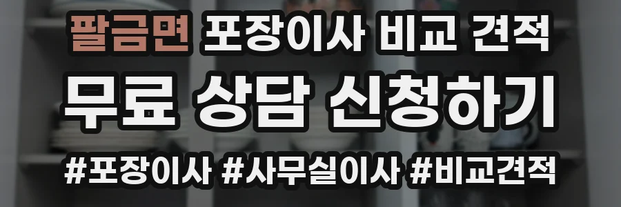팔금면 포장이사 비교 견적
