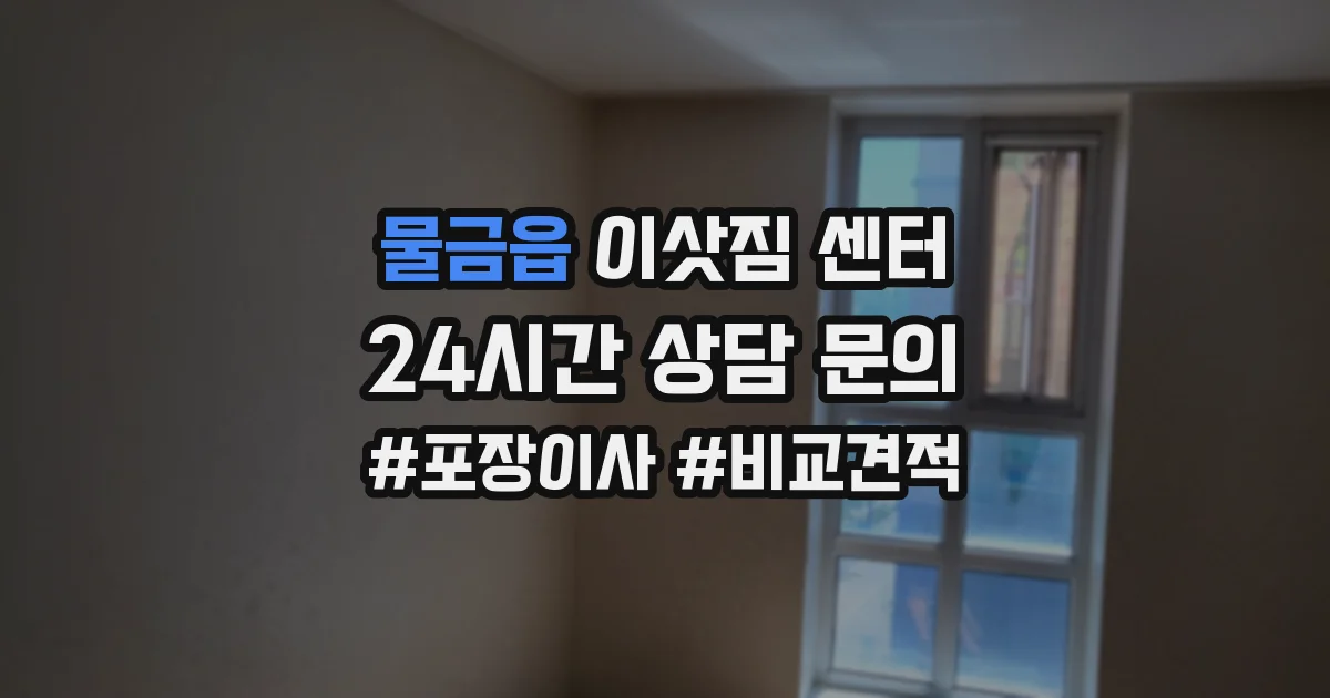 물금읍 이삿짐 센터