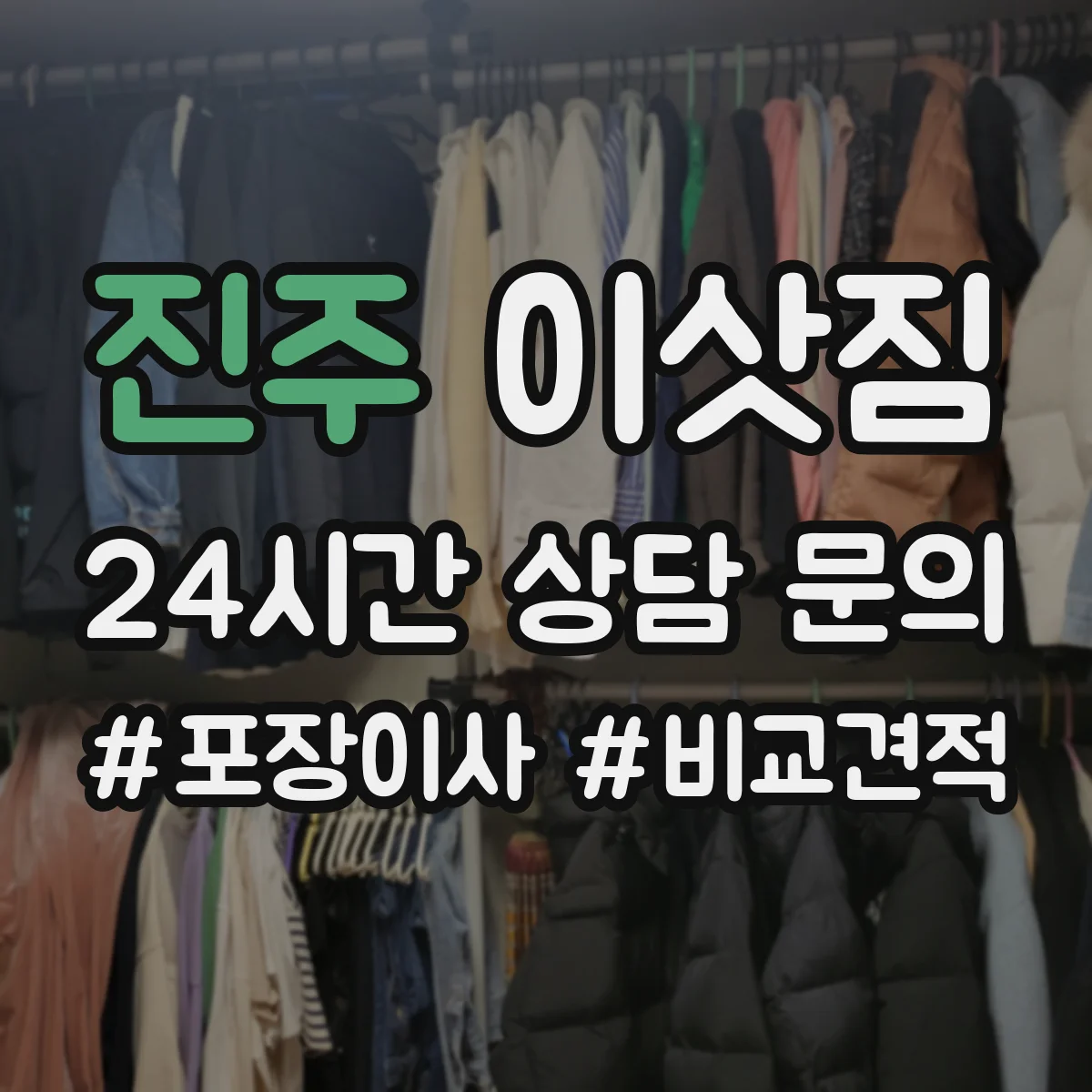 진주 이삿짐