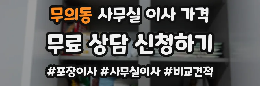 무의동 사무실 이사 가격