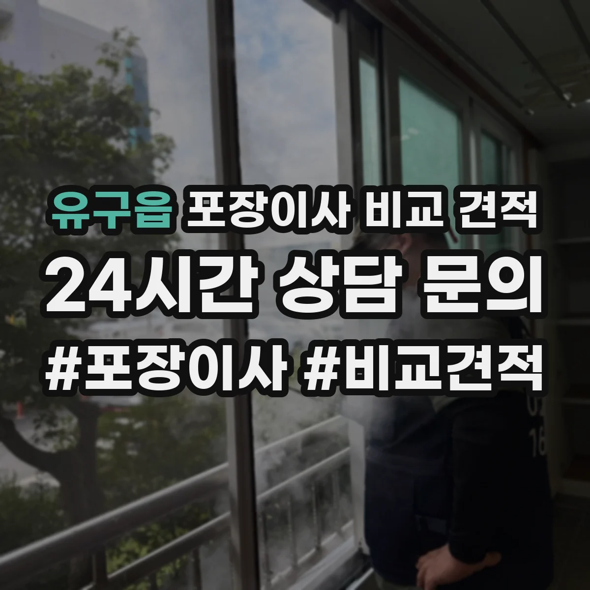 유구읍 포장이사 비교 견적