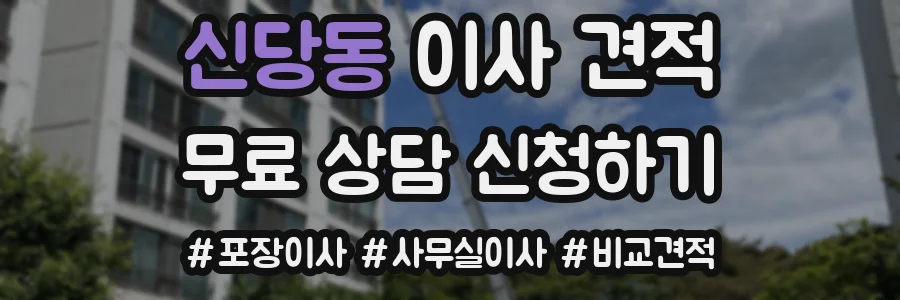 신당동 이사 견적