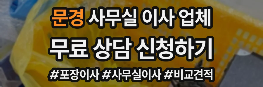 문경 사무실 이사 업체