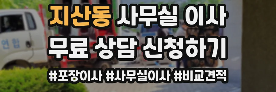 지산동 사무실 이사