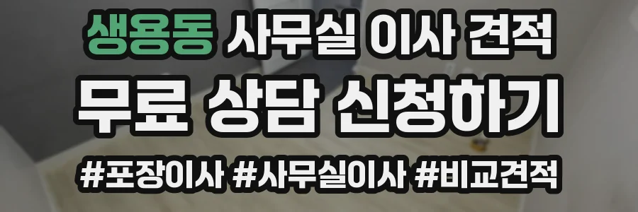 생용동 사무실 이사 견적