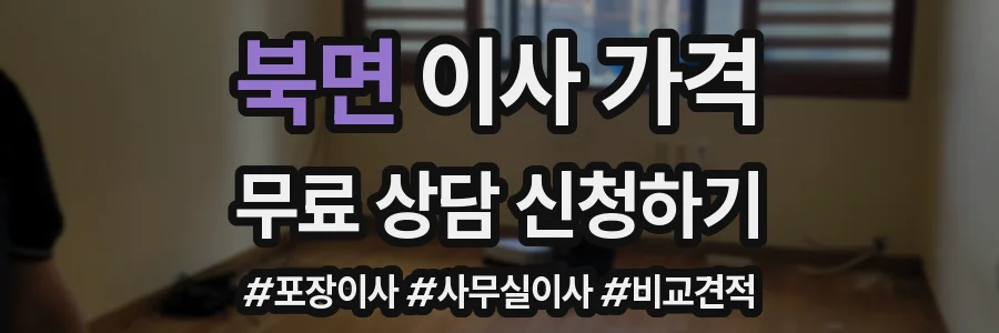 북면 이사 가격