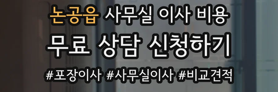 논공읍 사무실 이사 비용
