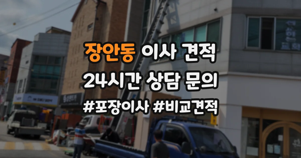 장안동 이사 견적