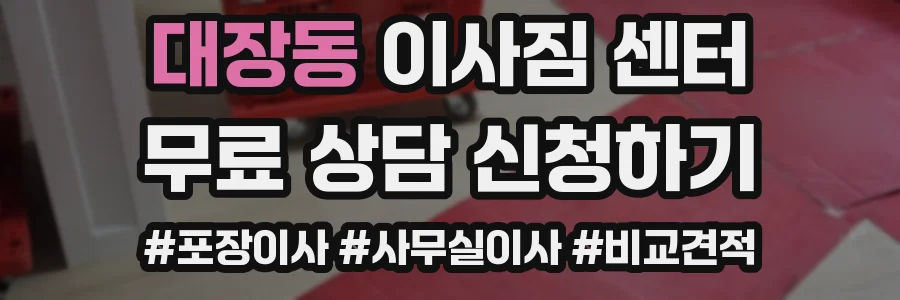 대장동 이사짐 센터