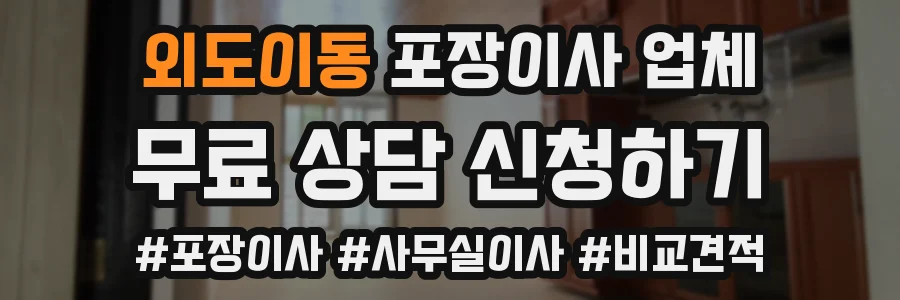 외도이동 포장이사 업체