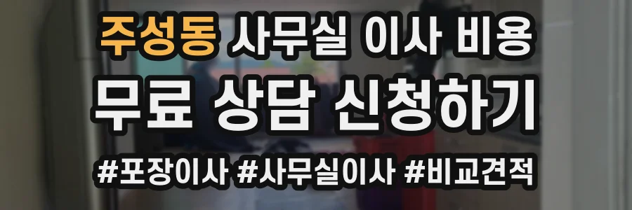 주성동 사무실 이사 비용