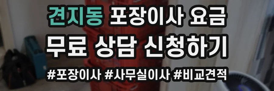 견지동 포장이사 요금