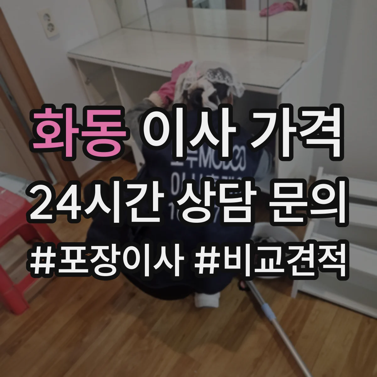 화동 이사 가격 보험 처리 시 보상 한도에 따른 예상 차이
