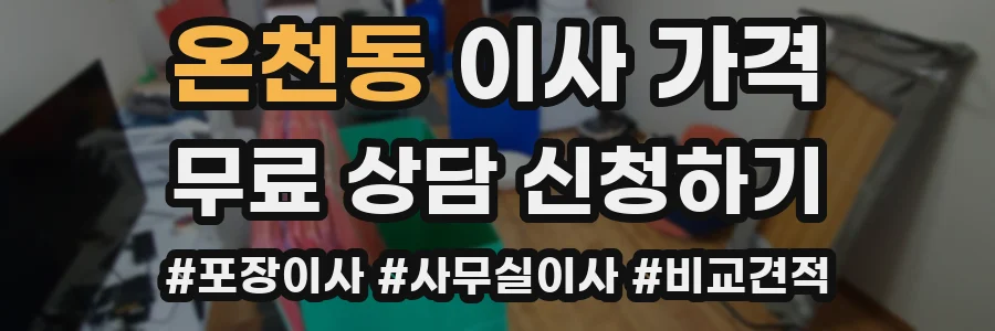 온천동 이사 가격