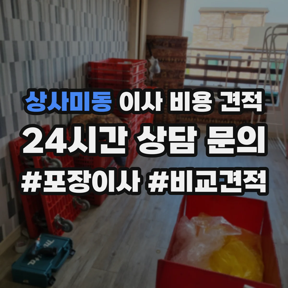 상사미동 이사 비용 견적