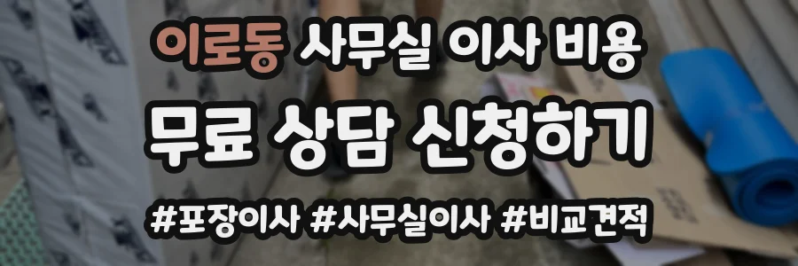 이로동 사무실 이사 비용