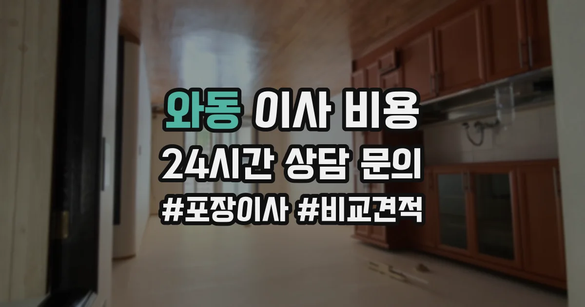 와동 이사 비용