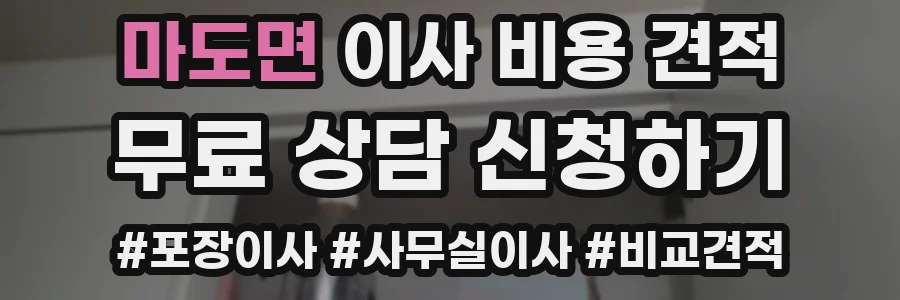 마도면 이사 비용 견적