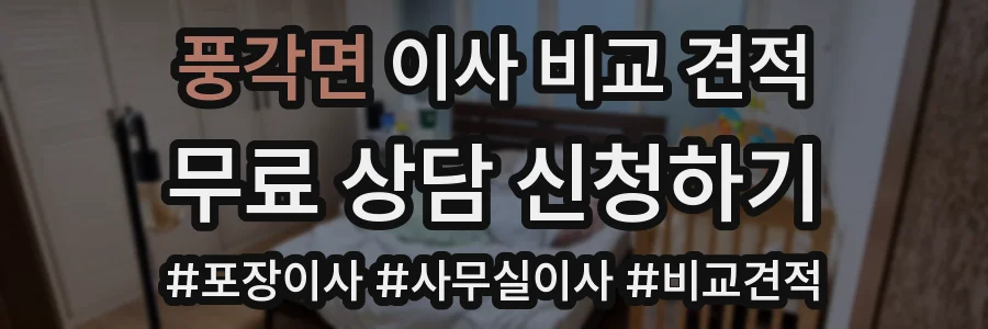 풍각면 이사 비교 견적