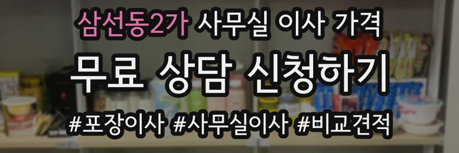 삼선동2가 사무실 이사 가격