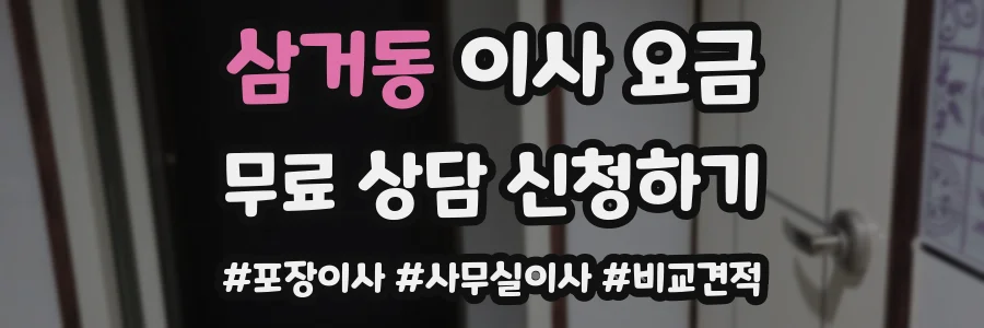 삼거동 이사 요금