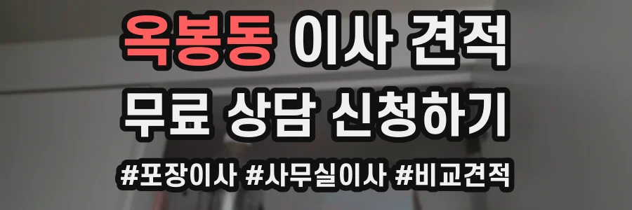 옥봉동 이사 견적