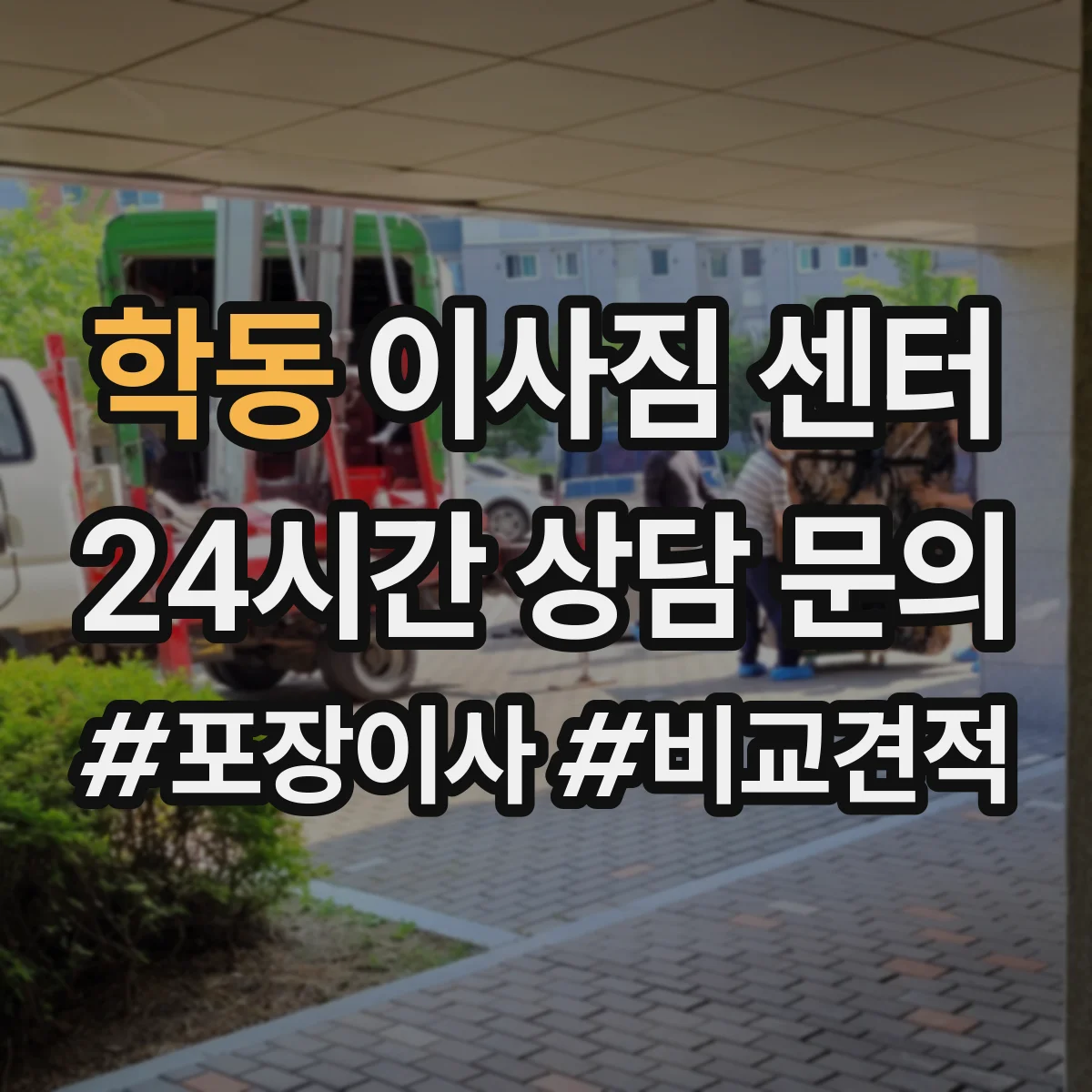 학동 이사짐 센터