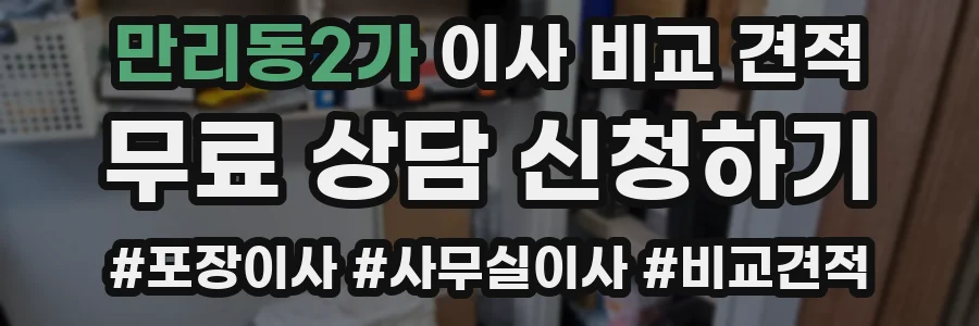 만리동2가 이사 비교 견적