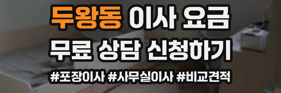 두왕동 이사 요금