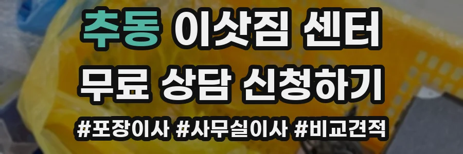 추동 이삿짐 센터