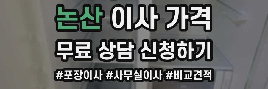 논산 이사 가격