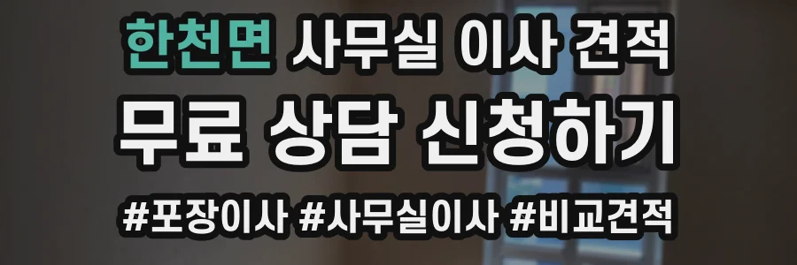 한천면 사무실 이사 견적