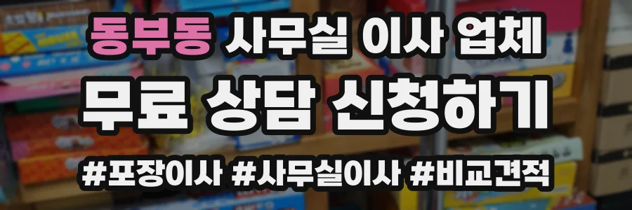 동부동 사무실 이사 업체