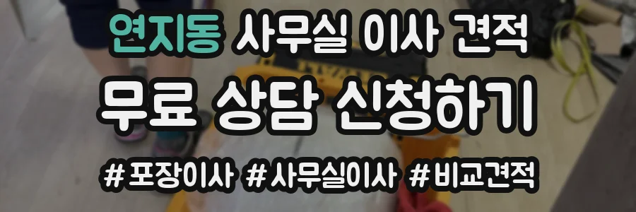 연지동 사무실 이사 견적