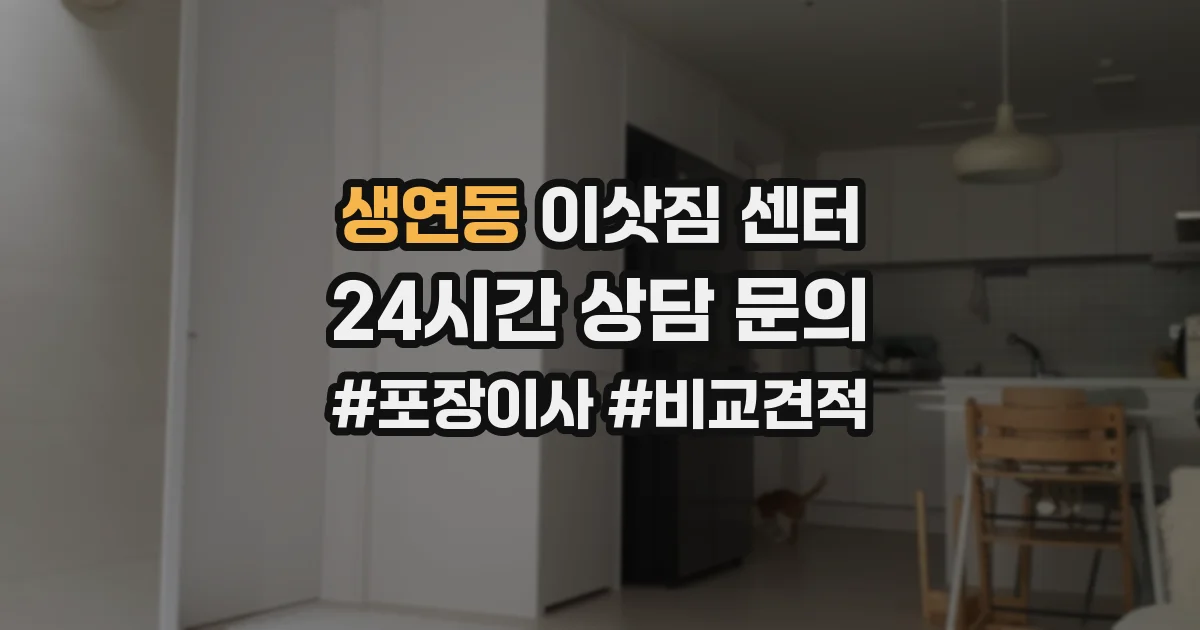 생연동 이삿짐 센터