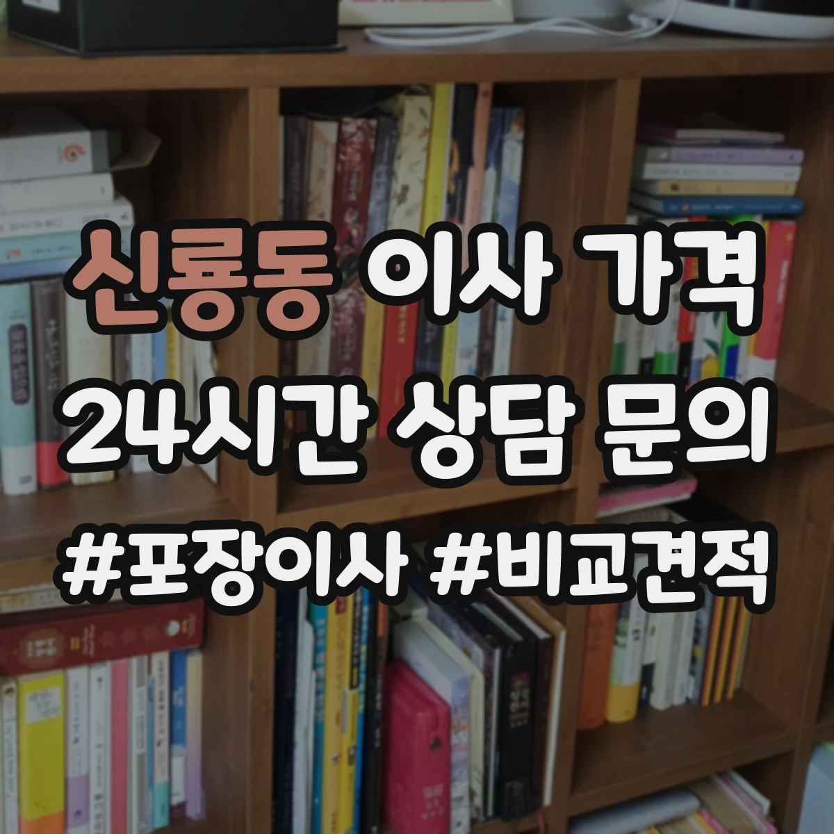 신룡동 이사 가격