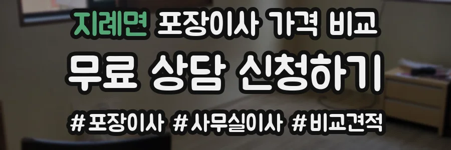 지례면 포장이사 가격 비교