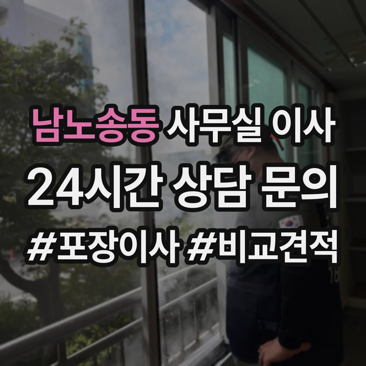 남노송동 사무실 이사