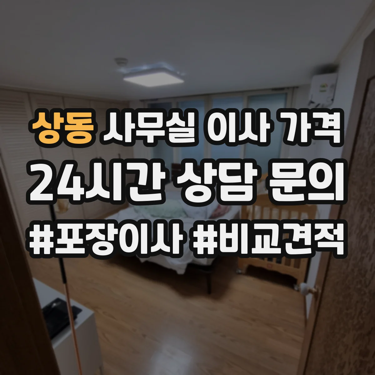 상동 사무실 이사 가격