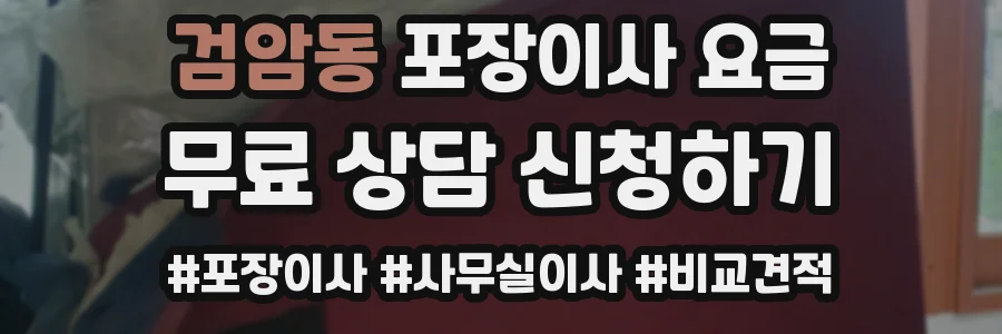 검암동 포장이사 요금