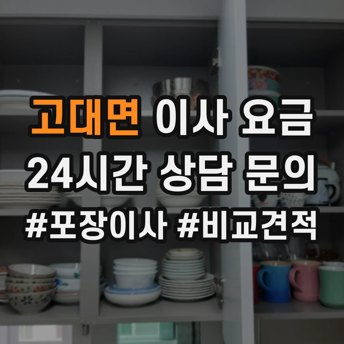 고대면 이사 요금