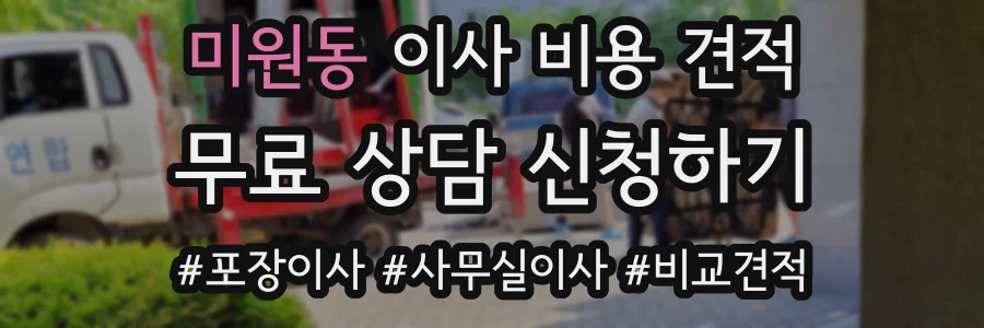 미원동 이사 비용 견적